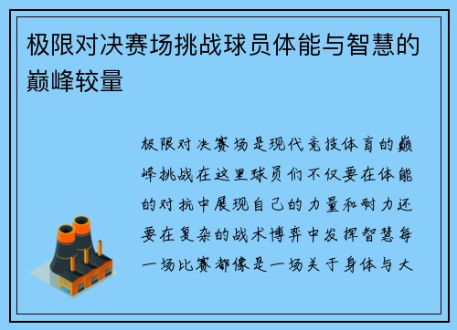 极限对决赛场挑战球员体能与智慧的巅峰较量