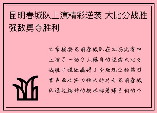 昆明春城队上演精彩逆袭 大比分战胜强敌勇夺胜利