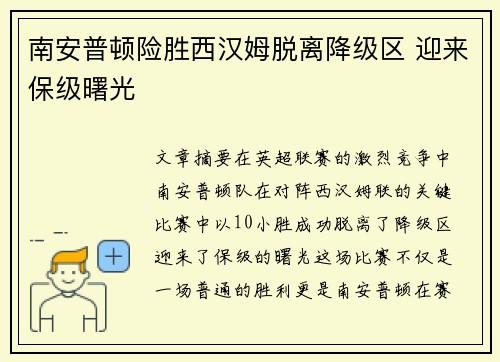 南安普顿险胜西汉姆脱离降级区 迎来保级曙光
