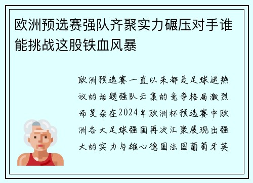 欧洲预选赛强队齐聚实力碾压对手谁能挑战这股铁血风暴