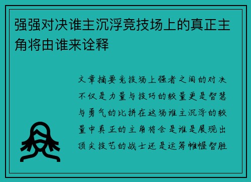 强强对决谁主沉浮竞技场上的真正主角将由谁来诠释