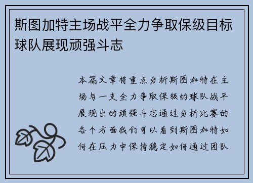 斯图加特主场战平全力争取保级目标球队展现顽强斗志