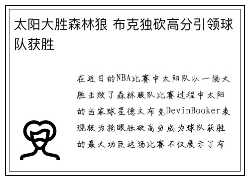 太阳大胜森林狼 布克独砍高分引领球队获胜