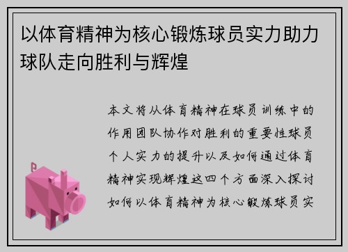 以体育精神为核心锻炼球员实力助力球队走向胜利与辉煌