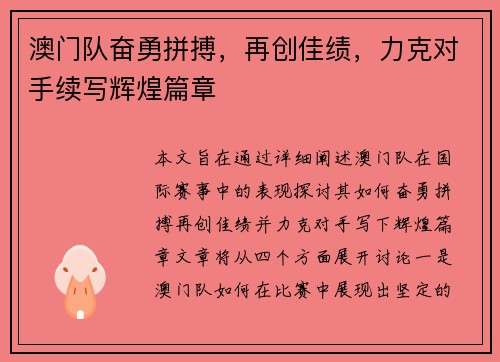 澳门队奋勇拼搏，再创佳绩，力克对手续写辉煌篇章