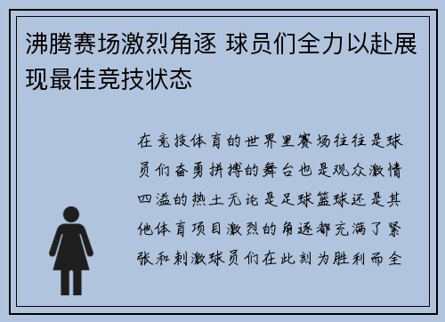 沸腾赛场激烈角逐 球员们全力以赴展现最佳竞技状态