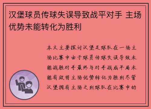 汉堡球员传球失误导致战平对手 主场优势未能转化为胜利