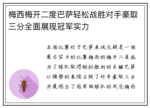 梅西梅开二度巴萨轻松战胜对手豪取三分全面展现冠军实力