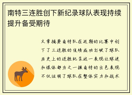 南特三连胜创下新纪录球队表现持续提升备受期待