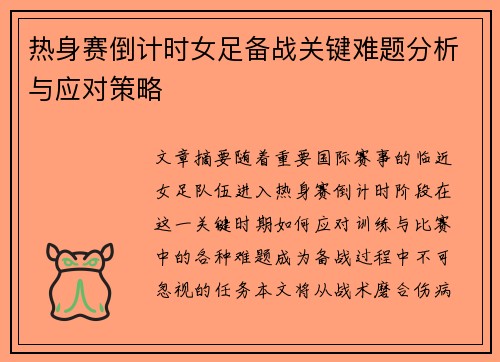 热身赛倒计时女足备战关键难题分析与应对策略
