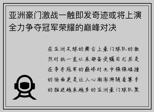 亚洲豪门激战一触即发奇迹或将上演全力争夺冠军荣耀的巅峰对决