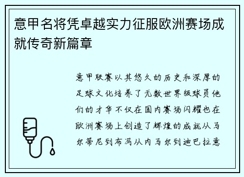 意甲名将凭卓越实力征服欧洲赛场成就传奇新篇章