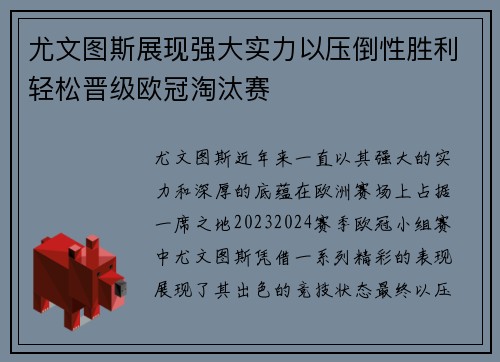 尤文图斯展现强大实力以压倒性胜利轻松晋级欧冠淘汰赛