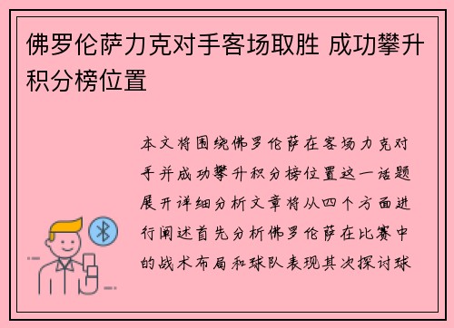 佛罗伦萨力克对手客场取胜 成功攀升积分榜位置
