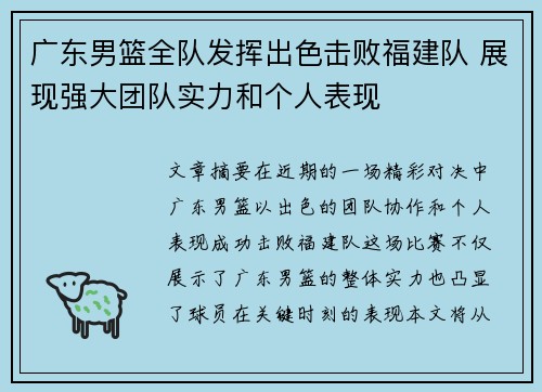 广东男篮全队发挥出色击败福建队 展现强大团队实力和个人表现