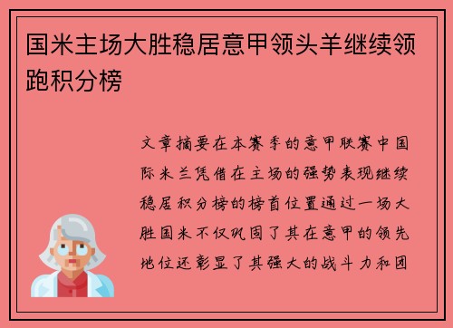 国米主场大胜稳居意甲领头羊继续领跑积分榜