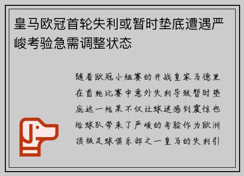 皇马欧冠首轮失利或暂时垫底遭遇严峻考验急需调整状态