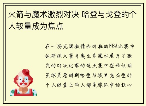 火箭与魔术激烈对决 哈登与戈登的个人较量成为焦点