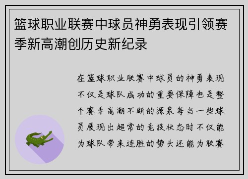 篮球职业联赛中球员神勇表现引领赛季新高潮创历史新纪录