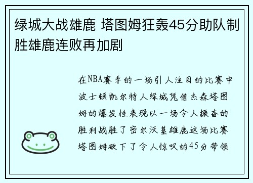 绿城大战雄鹿 塔图姆狂轰45分助队制胜雄鹿连败再加剧