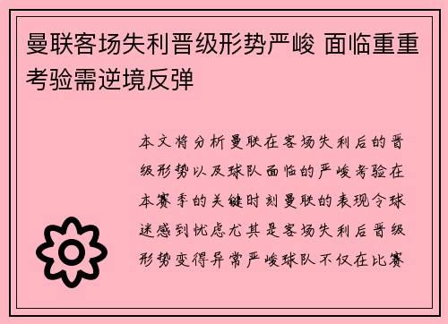 曼联客场失利晋级形势严峻 面临重重考验需逆境反弹