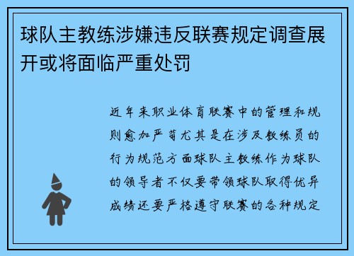 球队主教练涉嫌违反联赛规定调查展开或将面临严重处罚