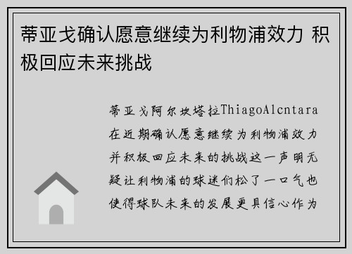 蒂亚戈确认愿意继续为利物浦效力 积极回应未来挑战