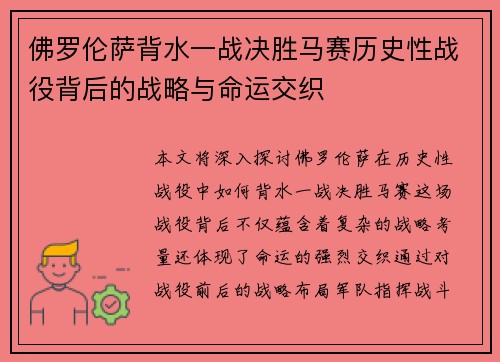 佛罗伦萨背水一战决胜马赛历史性战役背后的战略与命运交织