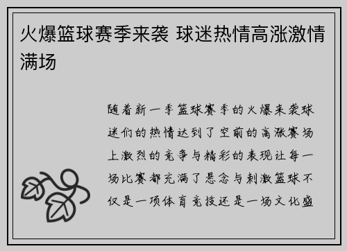火爆篮球赛季来袭 球迷热情高涨激情满场