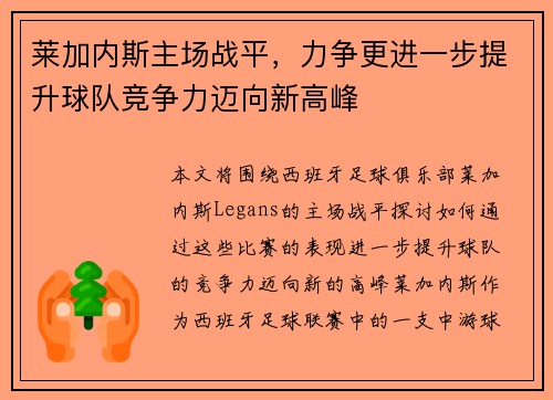 莱加内斯主场战平，力争更进一步提升球队竞争力迈向新高峰