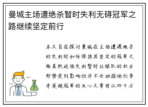 曼城主场遭绝杀暂时失利无碍冠军之路继续坚定前行