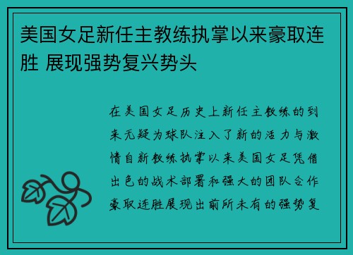 美国女足新任主教练执掌以来豪取连胜 展现强势复兴势头