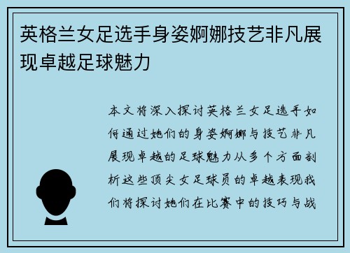 英格兰女足选手身姿婀娜技艺非凡展现卓越足球魅力