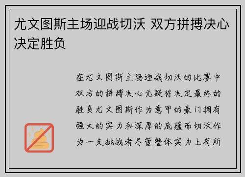 尤文图斯主场迎战切沃 双方拼搏决心决定胜负