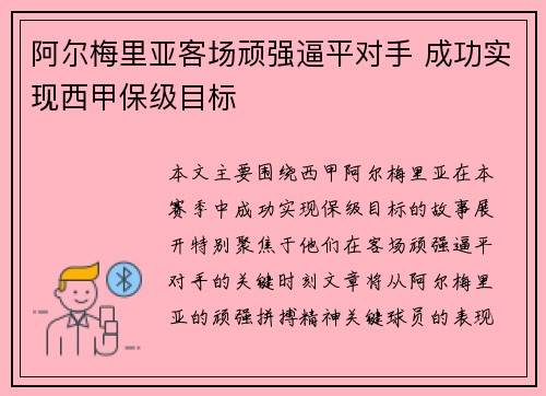 阿尔梅里亚客场顽强逼平对手 成功实现西甲保级目标