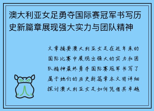 澳大利亚女足勇夺国际赛冠军书写历史新篇章展现强大实力与团队精神