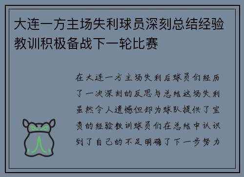 大连一方主场失利球员深刻总结经验教训积极备战下一轮比赛