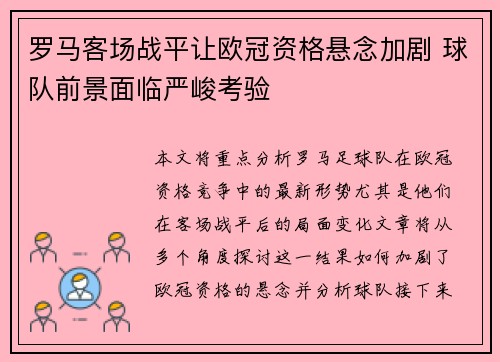 罗马客场战平让欧冠资格悬念加剧 球队前景面临严峻考验
