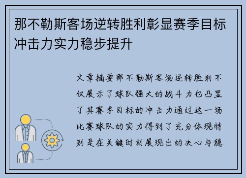 那不勒斯客场逆转胜利彰显赛季目标冲击力实力稳步提升