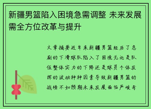 新疆男篮陷入困境急需调整 未来发展需全方位改革与提升