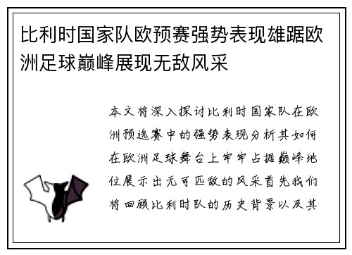 比利时国家队欧预赛强势表现雄踞欧洲足球巅峰展现无敌风采
