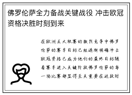 佛罗伦萨全力备战关键战役 冲击欧冠资格决胜时刻到来