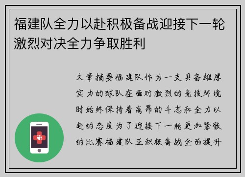 福建队全力以赴积极备战迎接下一轮激烈对决全力争取胜利