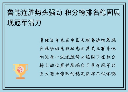鲁能连胜势头强劲 积分榜排名稳固展现冠军潜力