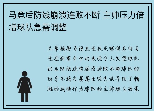 马竞后防线崩溃连败不断 主帅压力倍增球队急需调整