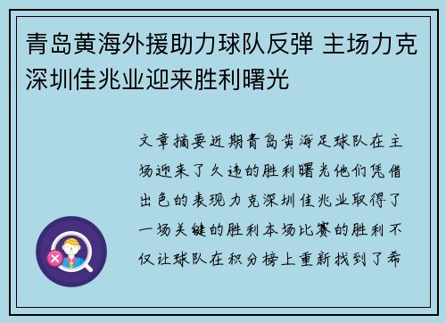 青岛黄海外援助力球队反弹 主场力克深圳佳兆业迎来胜利曙光