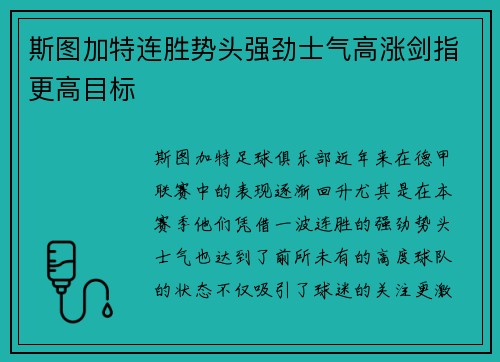 斯图加特连胜势头强劲士气高涨剑指更高目标