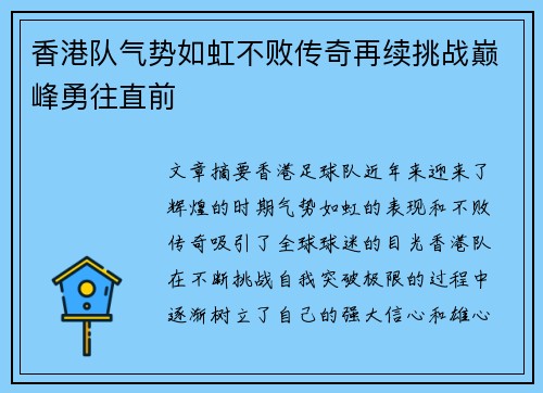 香港队气势如虹不败传奇再续挑战巅峰勇往直前