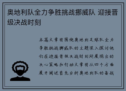 奥地利队全力争胜挑战挪威队 迎接晋级决战时刻