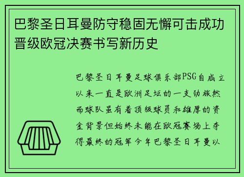 巴黎圣日耳曼防守稳固无懈可击成功晋级欧冠决赛书写新历史